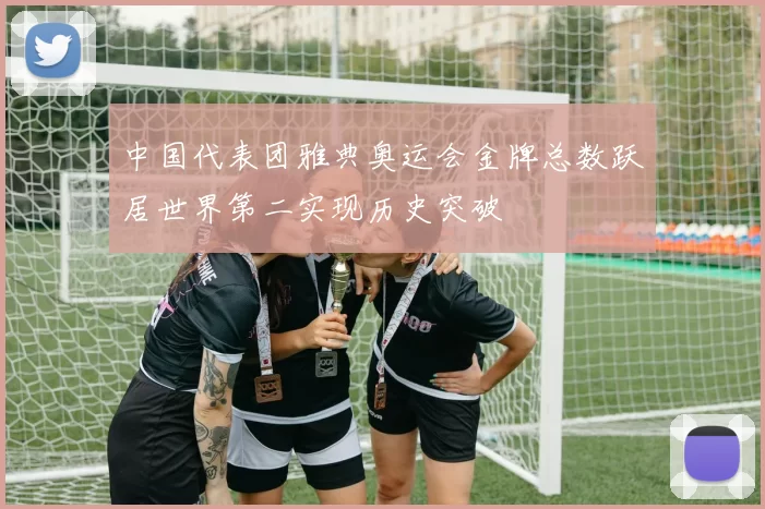 中国代表团雅典奥运会金牌总数跃居世界第二实现历史突破