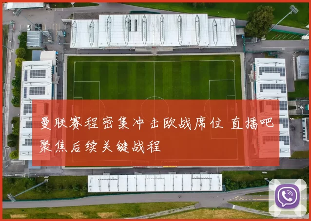 曼联赛程密集冲击欧战席位 直播吧聚焦后续关键战程