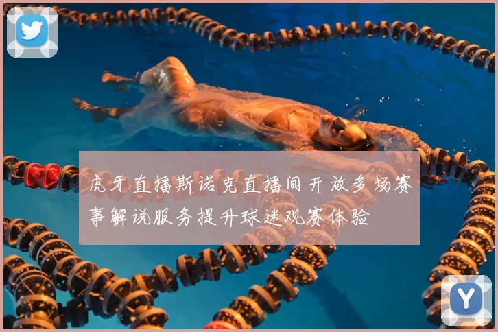 虎牙直播斯诺克直播间开放多场赛事解说服务提升球迷观赛体验