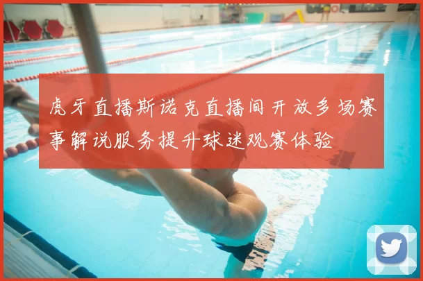 虎牙直播斯诺克直播间开放多场赛事解说服务提升球迷观赛体验