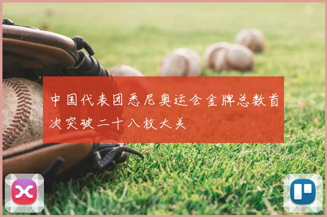 中国代表团悉尼奥运会金牌总数首次突破二十八枚大关
