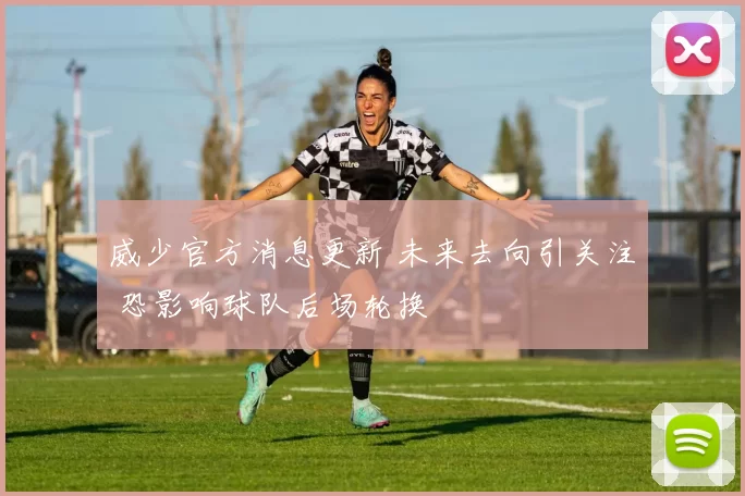 威少官方消息更新 未来去向引关注 恐影响球队后场轮换