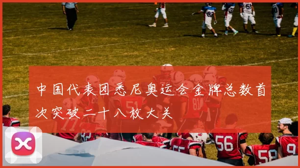 中国代表团悉尼奥运会金牌总数首次突破二十八枚大关