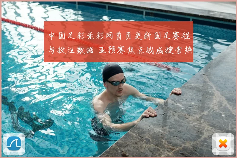 中国足彩竞彩网首页更新国足赛程与投注数据 亚预赛焦点战成搜索热点