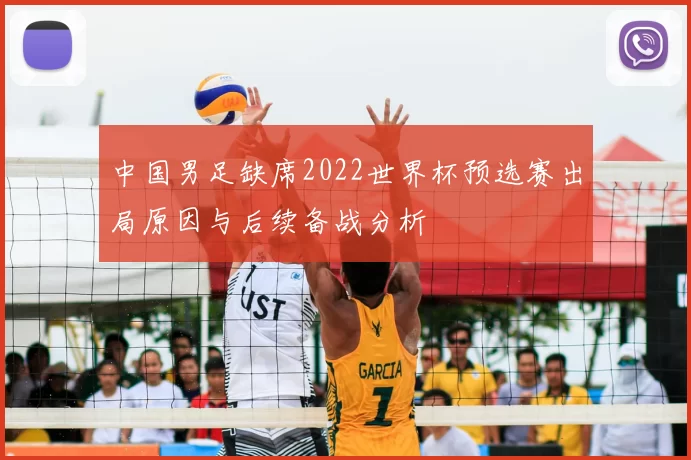 中国男足缺席2022世界杯预选赛出局原因与后续备战分析