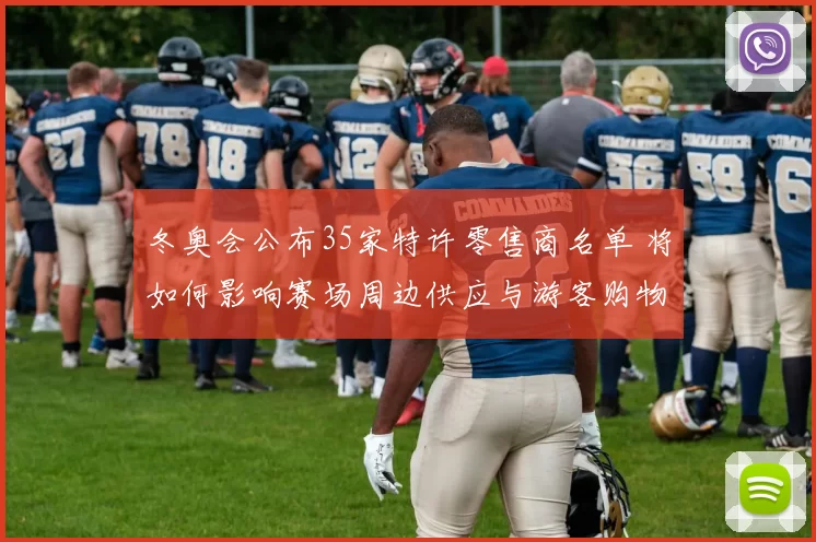 冬奥会公布35家特许零售商名单 将如何影响赛场周边供应与游客购物