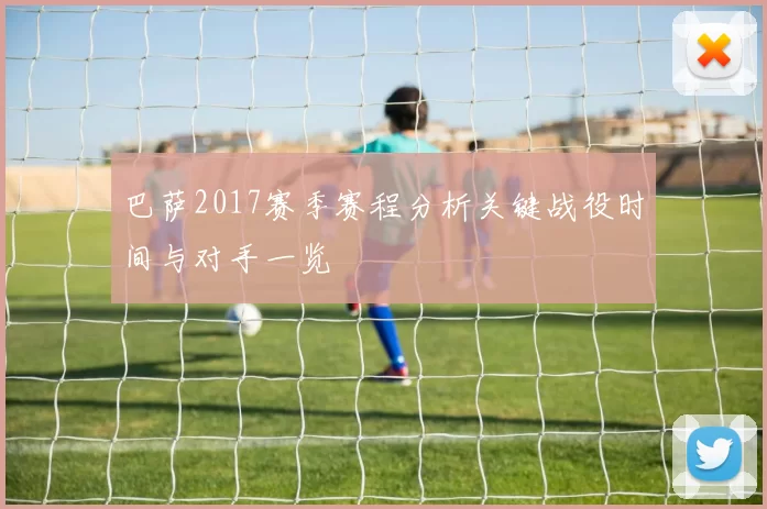 巴萨2017赛季赛程分析关键战役时间与对手一览