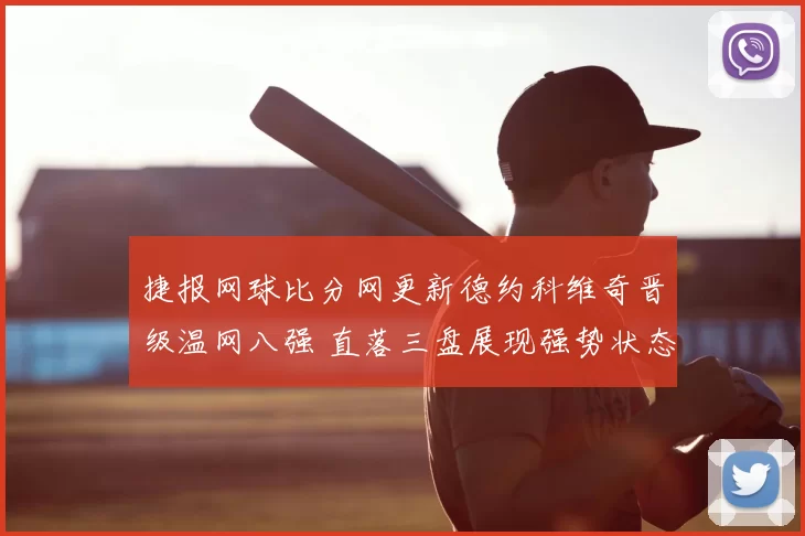捷报网球比分网更新德约科维奇晋级温网八强 直落三盘展现强势状态