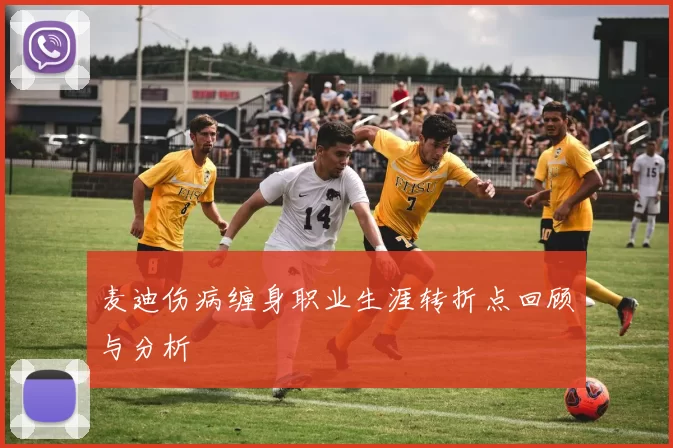 麦迪伤病缠身职业生涯转折点回顾与分析