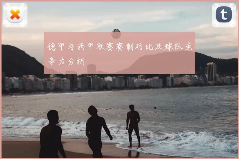 德甲与西甲联赛赛制对比及球队竞争力分析