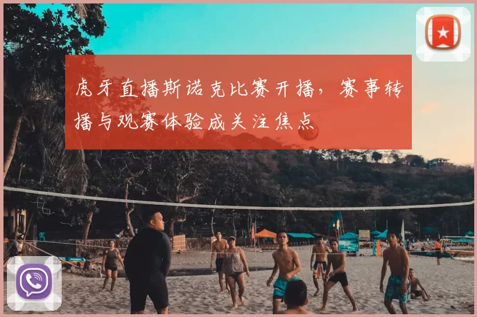 虎牙直播斯诺克比赛开播，赛事转播与观赛体验成关注焦点