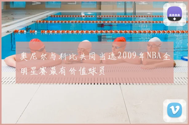 奥尼尔与科比共同当选2009年NBA全明星赛最有价值球员
