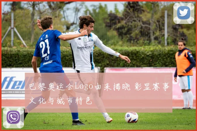 巴黎奥运会Logo由来揭晓 彰显赛事文化与城市特色