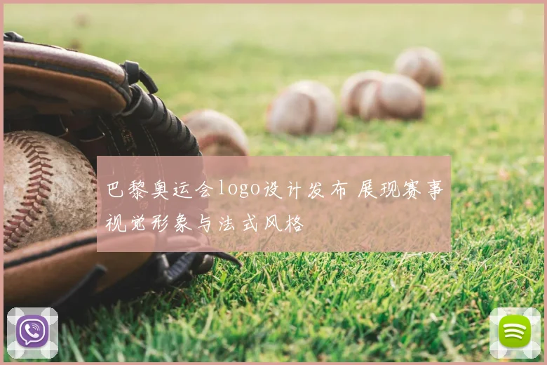 巴黎奥运会logo设计发布 展现赛事视觉形象与法式风格