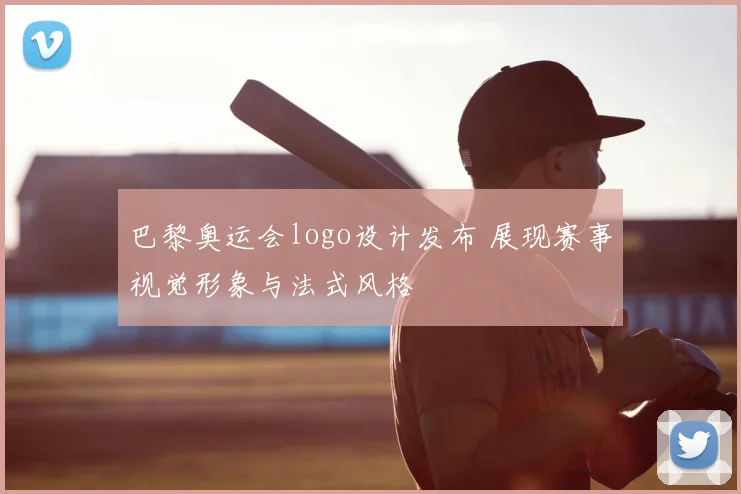 巴黎奥运会logo设计发布 展现赛事视觉形象与法式风格