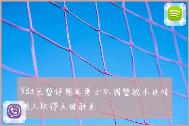 NBA长暂停期间勇士队调整战术逆转湖人取得关键胜利