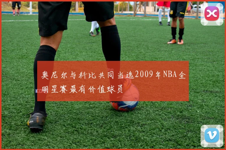 奥尼尔与科比共同当选2009年NBA全明星赛最有价值球员