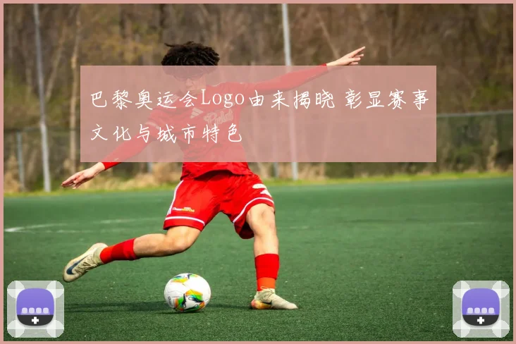 巴黎奥运会Logo由来揭晓 彰显赛事文化与城市特色